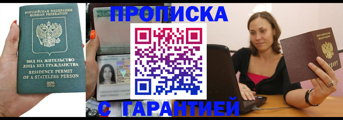 прописка гарантия в Туапсе